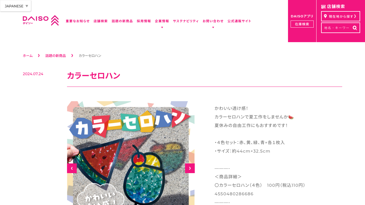 ダイソー公式サイトのカラーセロハン商品ページ