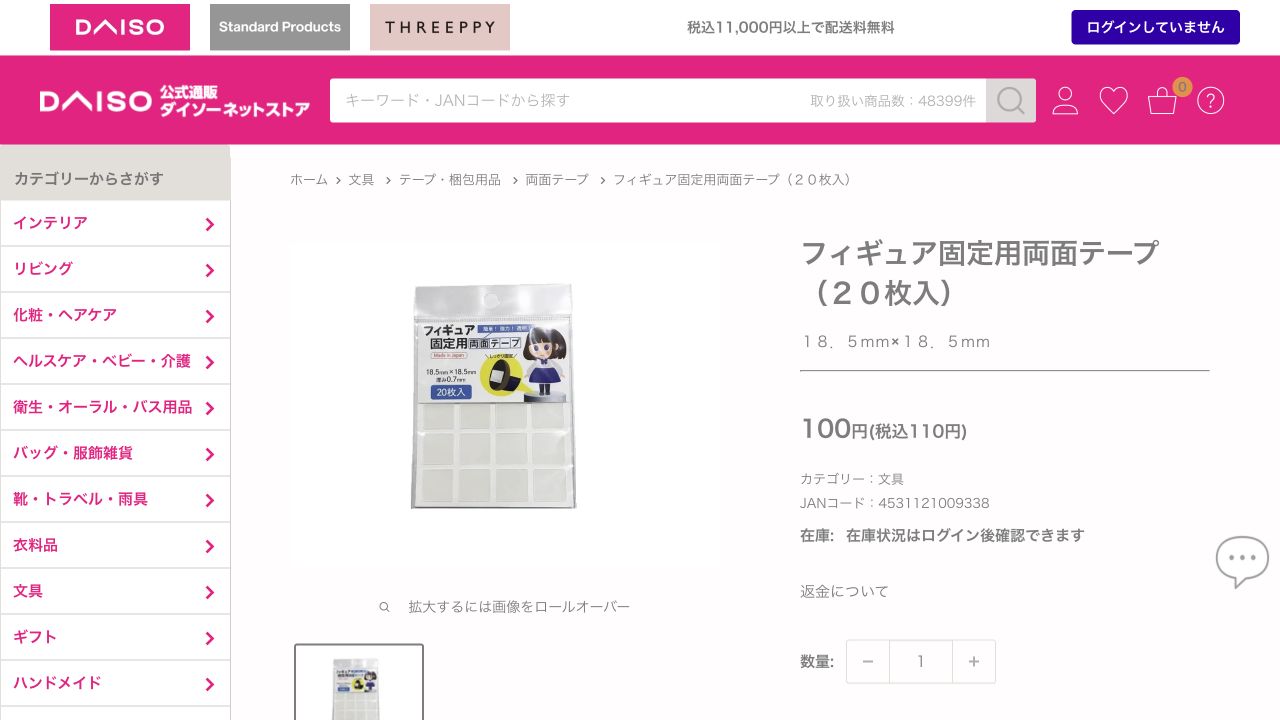 ダイソーネットストアのフィギュア固定用両面テープ20枚入の商品ページ