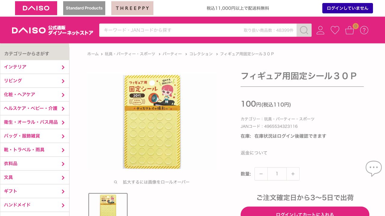ダイソーネットストアのフィギュア用固定シール30Pの商品ページ