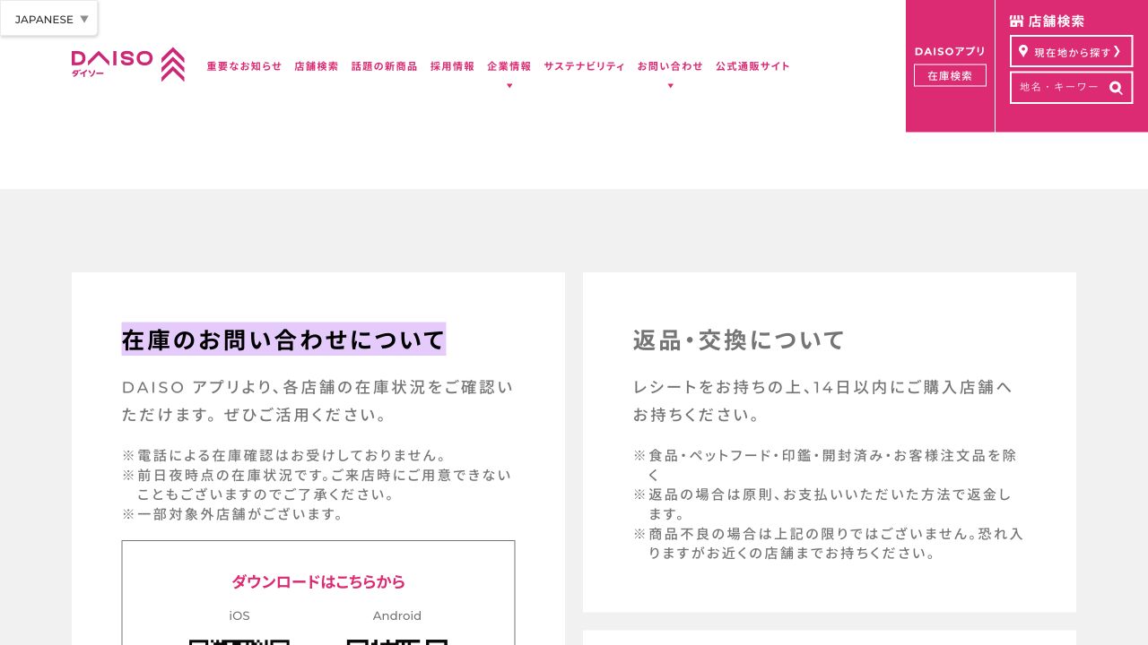 DAISO公式サイトの在庫お問い合わせ案内と電話確認不可の記載