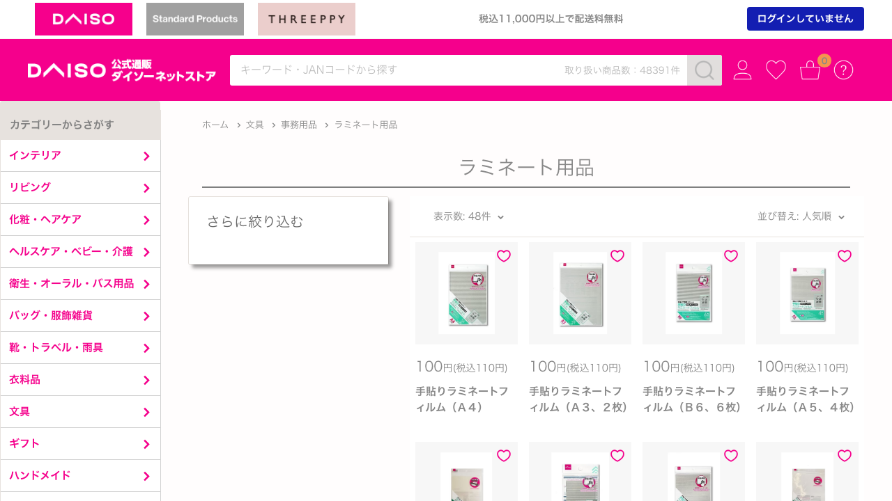 ダイソーネットストア公式のラミネート用品一覧