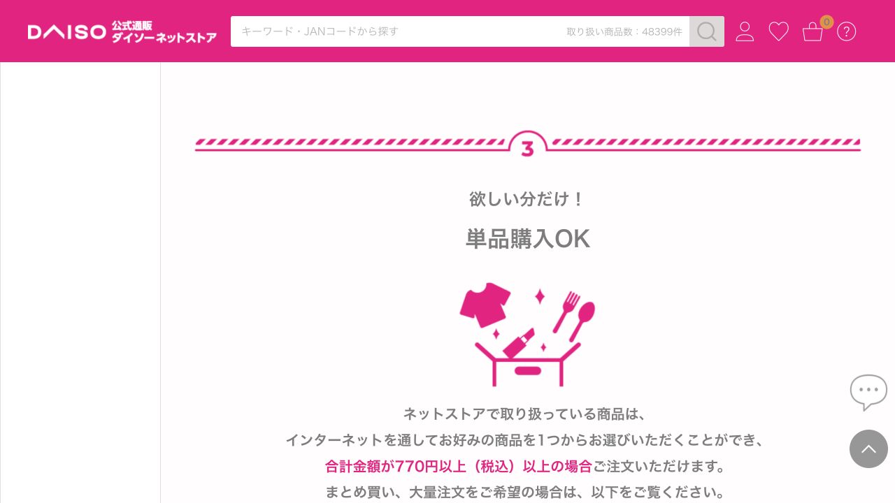 ダイソーネットストアで単品購入と合計金額770円以上の注文条件を案内する画面