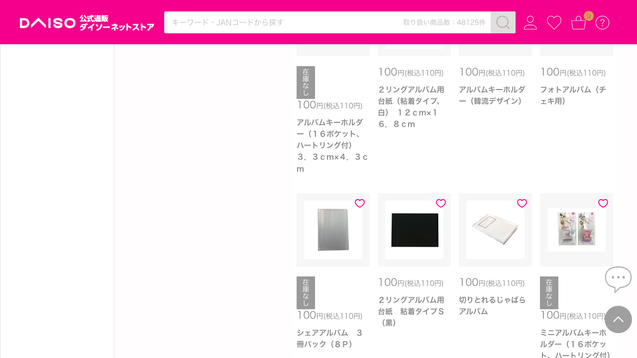 ダイソーネットストアのフォトアルバム一覧にアルバムキーホルダーが掲載されている画面