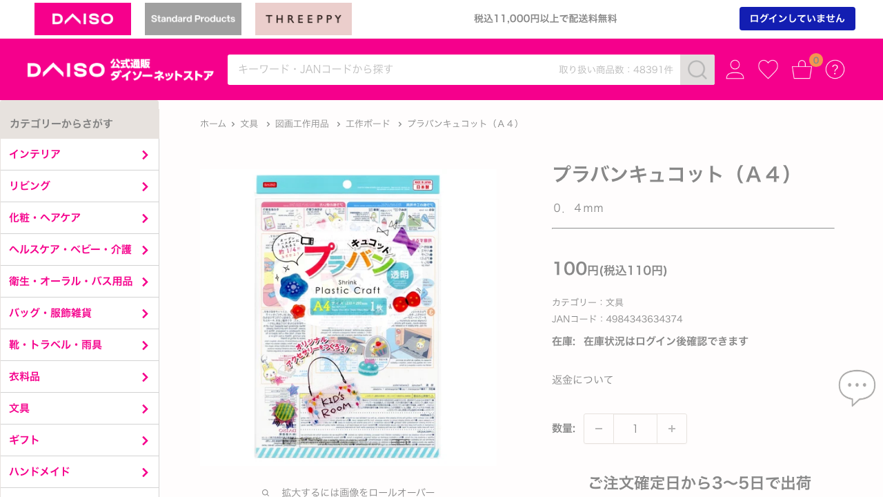 ダイソーネットストアのプラバンキュコットA4商品ページ