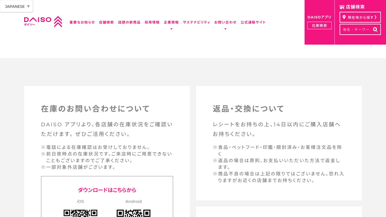 DAISO公式サイトの在庫問い合わせに関する店舗運営ポリシー