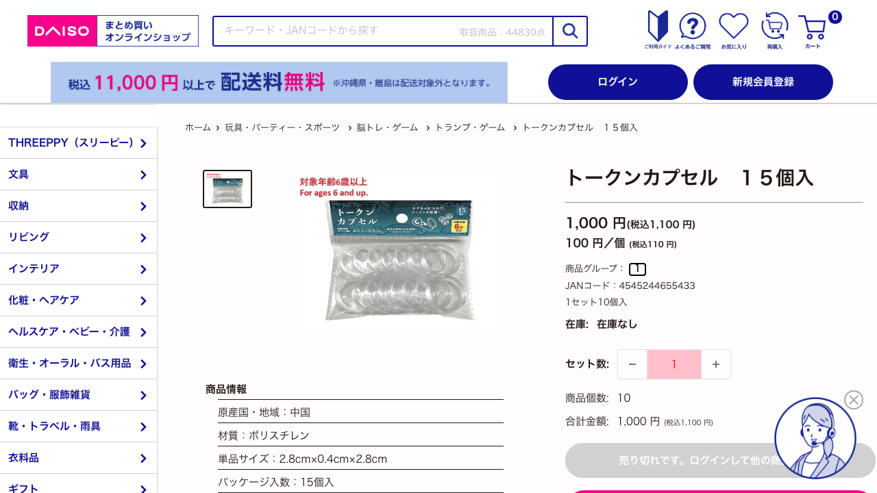ダイソー公式サイトに掲載されているトークンカプセル15個入の商品情報