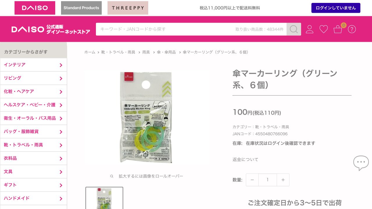 ダイソーネットストア公式の傘マーカーリング商品ページ