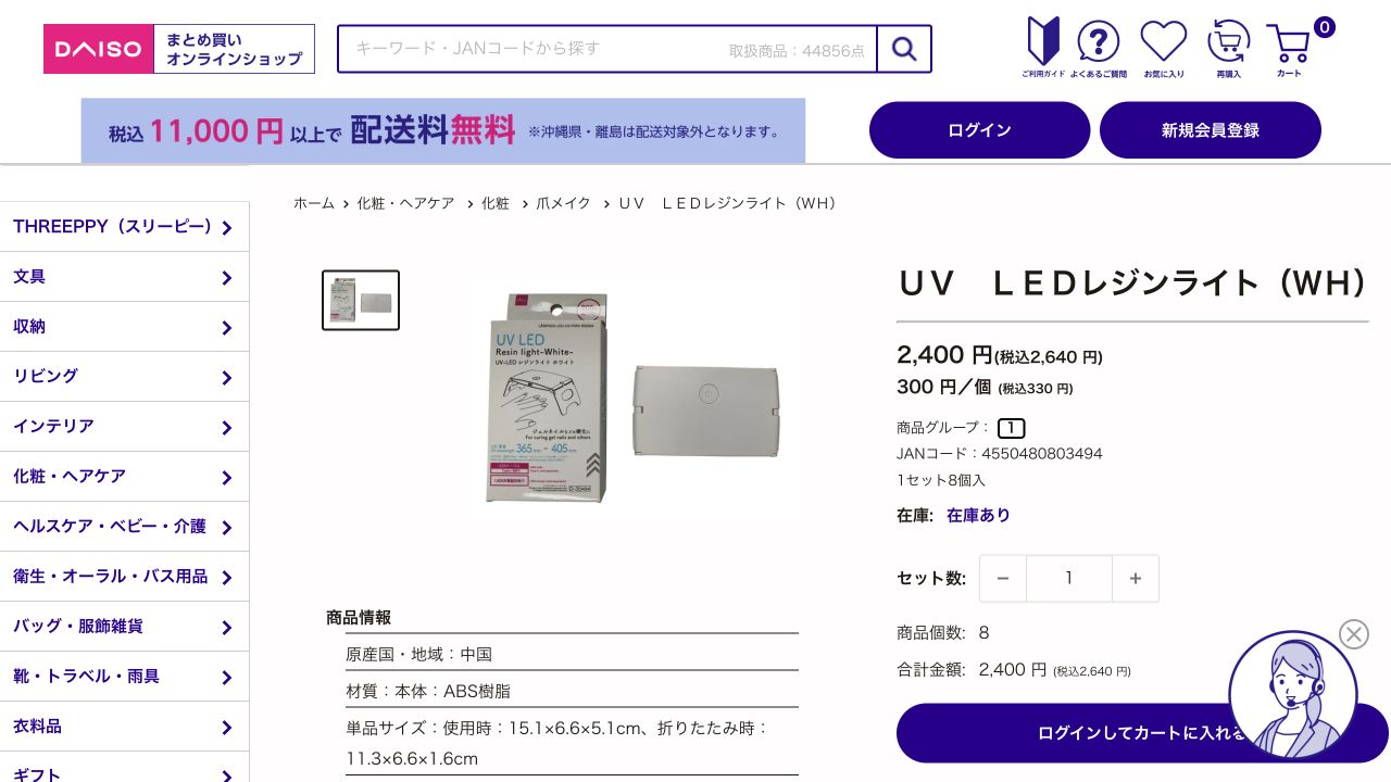 ダイソー公式オンラインショップに掲載されたUV LEDレジンライトの商品ページ