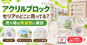アクリルブロックをセリアで探す売り場のイメージ