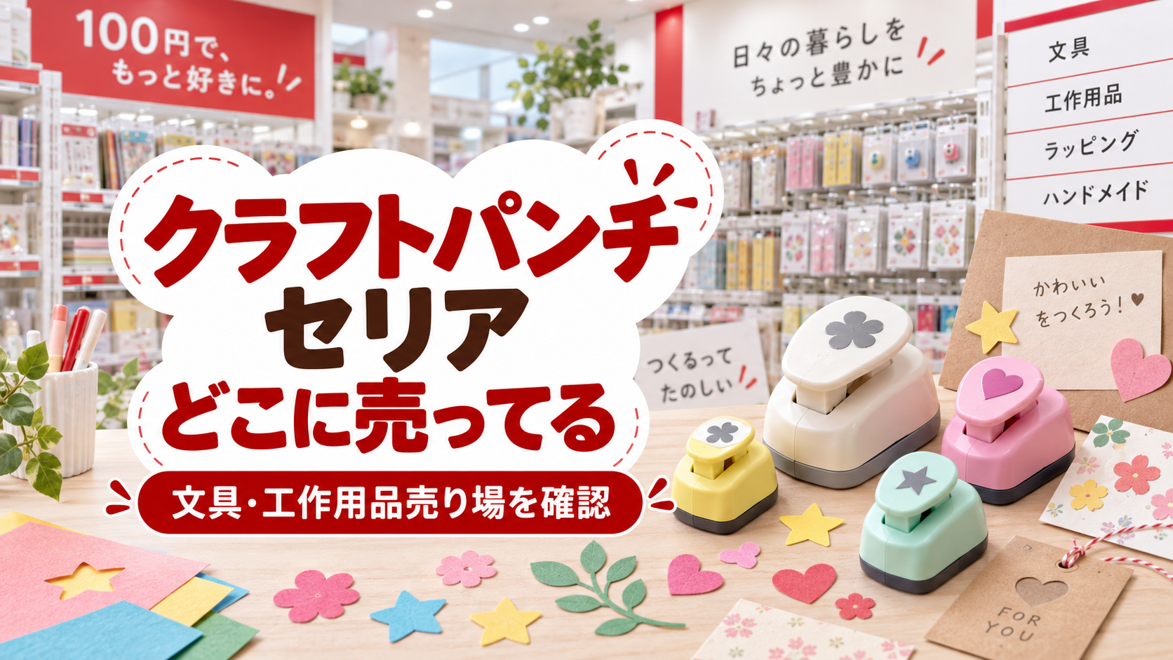 クラフトパンチはセリアの文具・工作用品売り場を確認することを伝えるアイキャッチ画像
