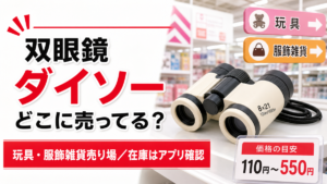 ダイソーの双眼鏡の売り場と在庫確認方法を示すアイキャッチ