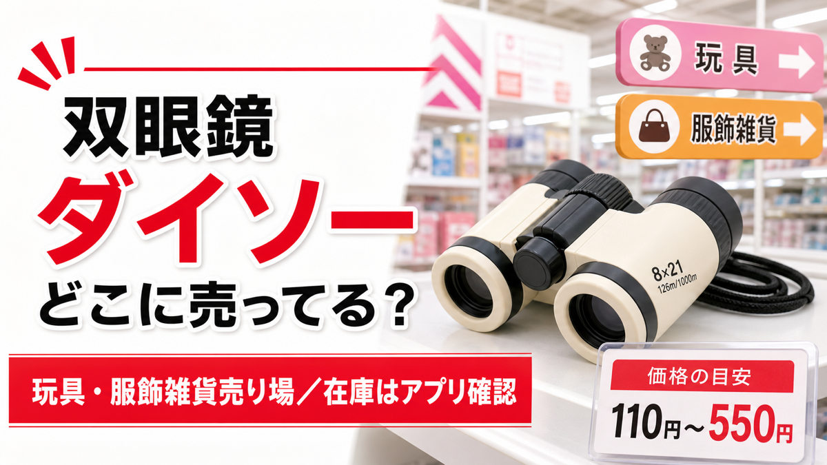 ダイソーの双眼鏡の売り場と在庫確認方法を示すアイキャッチ