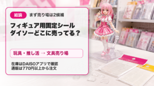 フィギュア用固定シールはダイソーの玩具・推し活売り場と文具売り場を確認することを示すアイキャッチ
