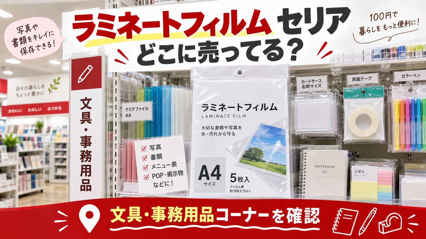 ラミネートフィルムはセリアの文具・事務用品コーナーで探すことを示すアイキャッチ