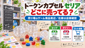 トークンカプセルはセリアのどこに売ってるかを示すアイキャッチ