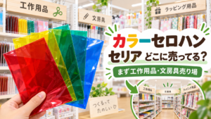 カラーセロハンをセリアで探す売り場の目安