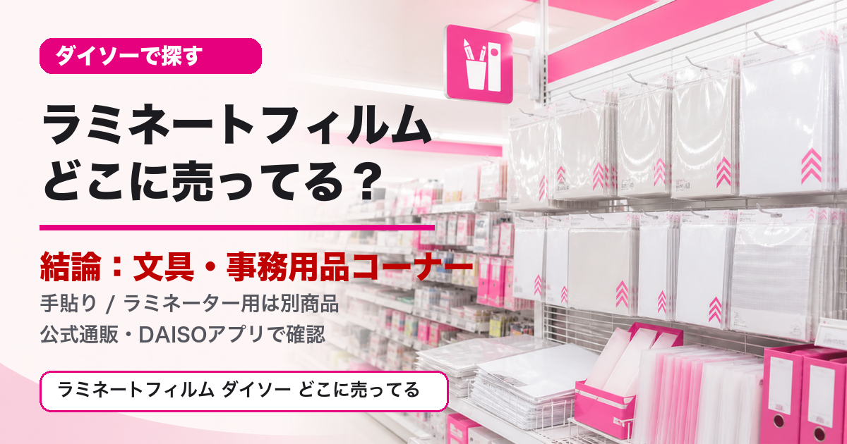 ラミネートフィルムはダイソーの文具・事務用品コーナーで探す
