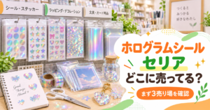 ホログラムシールをセリアで探す3つの売り場を示したアイキャッチ