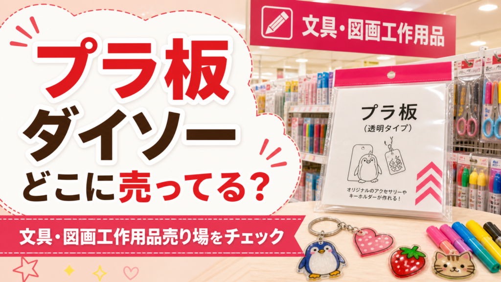 ダイソーのプラ板が文具・図画工作用品売り場で探せることを示すアイキャッチ