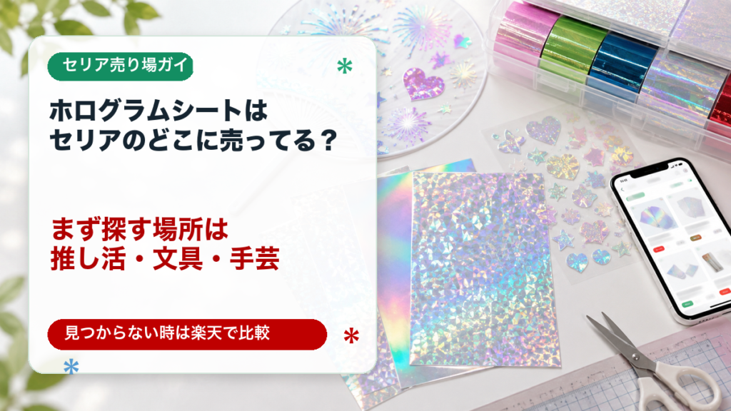 ホログラムシートがセリアのどこに売ってるかを示すアイキャッチ