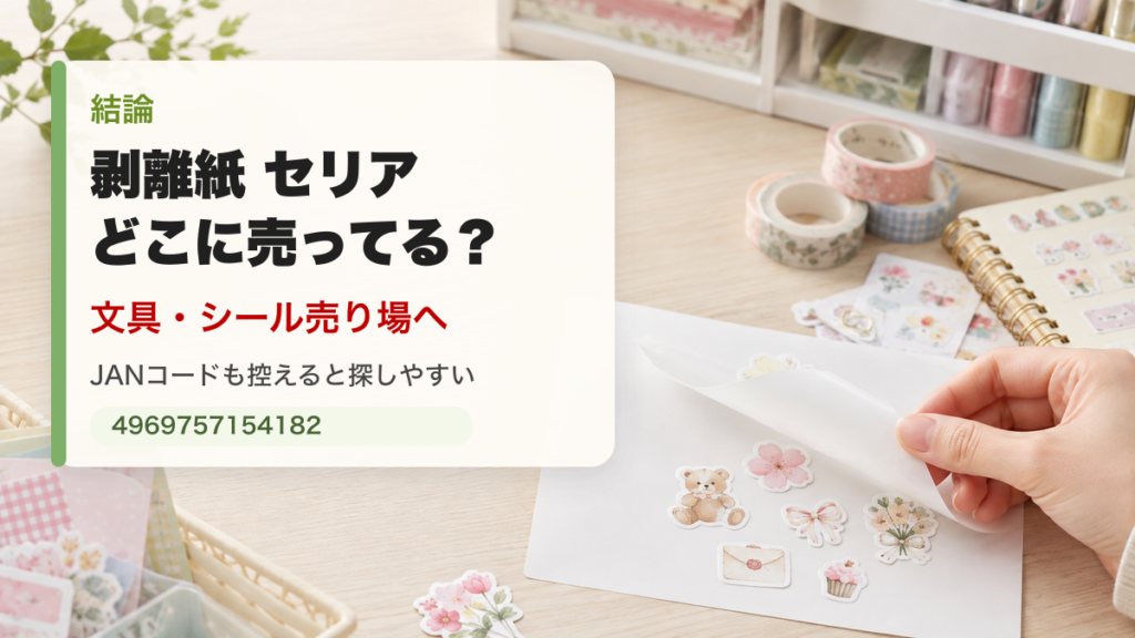 剥離紙はセリアの文具・シール売り場で探すことを説明するアイキャッチ
