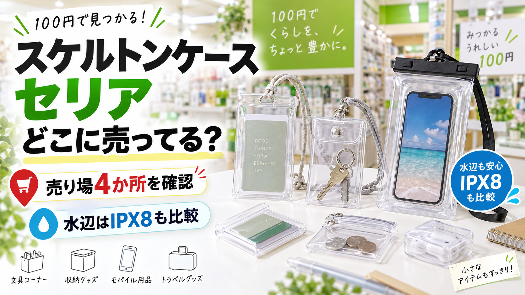 スケルトンケース セリア どこに売ってる 売り場4か所とIPX8比較