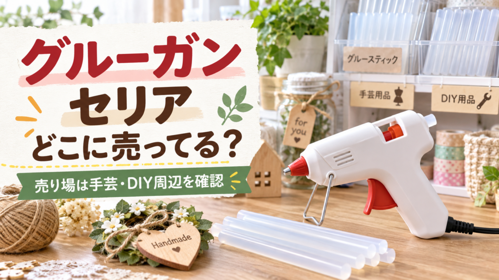 グルーガンとグルースティック、セリアの売り場候補を示すアイキャッチ