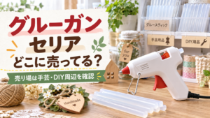 グルーガンとグルースティック、セリアの売り場候補を示すアイキャッチ