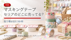 マスキングテープはセリアのどこに売ってるかを説明するアイキャッチ画像