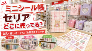 ミニシール帳はセリアの文具・推し活・アルバム周辺を探すと分かるアイキャッチ画像