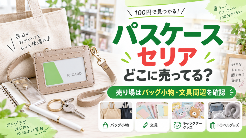 パスケースはセリアのどこに売ってるか売り場を説明するアイキャッチ