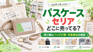 パスケースはセリアのどこに売ってるか売り場を説明するアイキャッチ