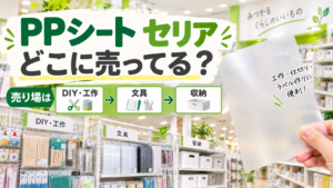 PPシート セリア どこに売ってる 売り場の探し方
