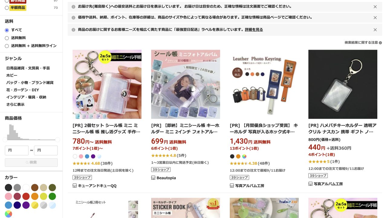 楽天市場でアルバムキーホルダーを検索した商品一覧画面