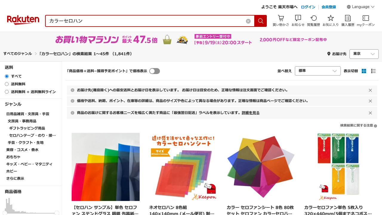 楽天市場公式サイトのカラーセロハン検索結果