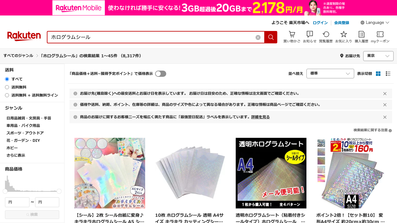 楽天市場でホログラムシールを検索した商品一覧画面