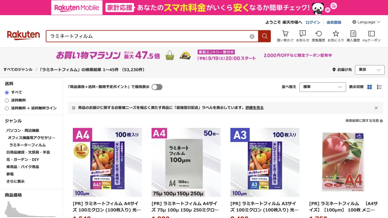 楽天市場でラミネートフィルムを比較できる検索結果