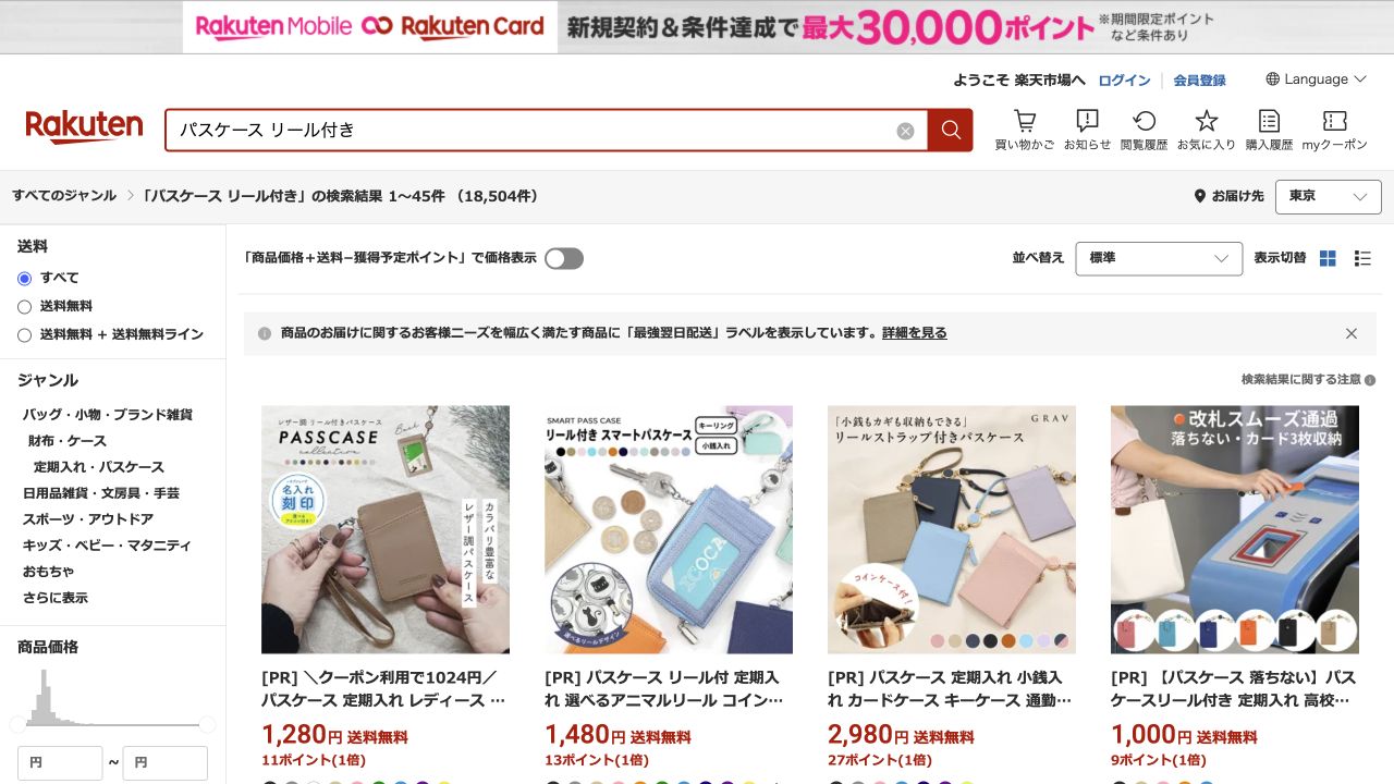 楽天市場でパスケース リール付きの商品を検索した画面