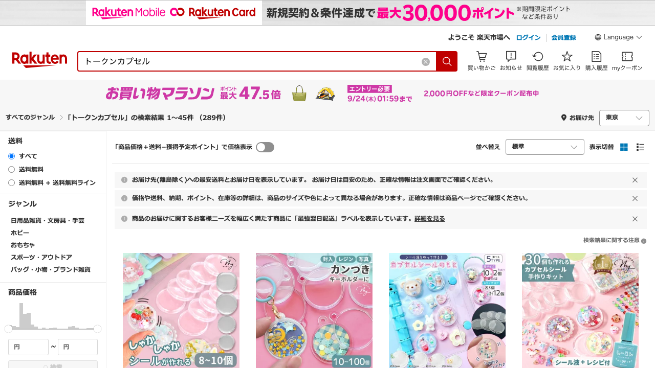 楽天市場でトークンカプセルを検索した検索結果ページ
