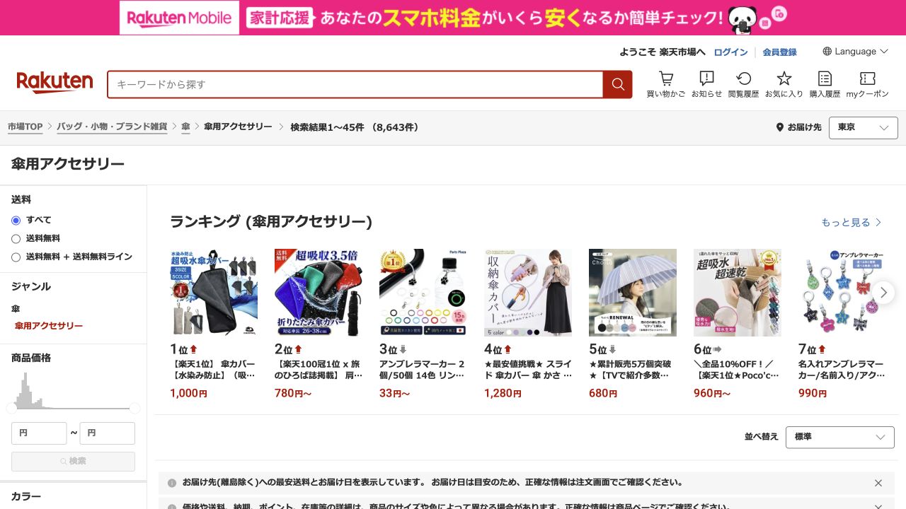 楽天市場の傘用アクセサリーカテゴリで目印チャームや傘マーカーを比較できる画面