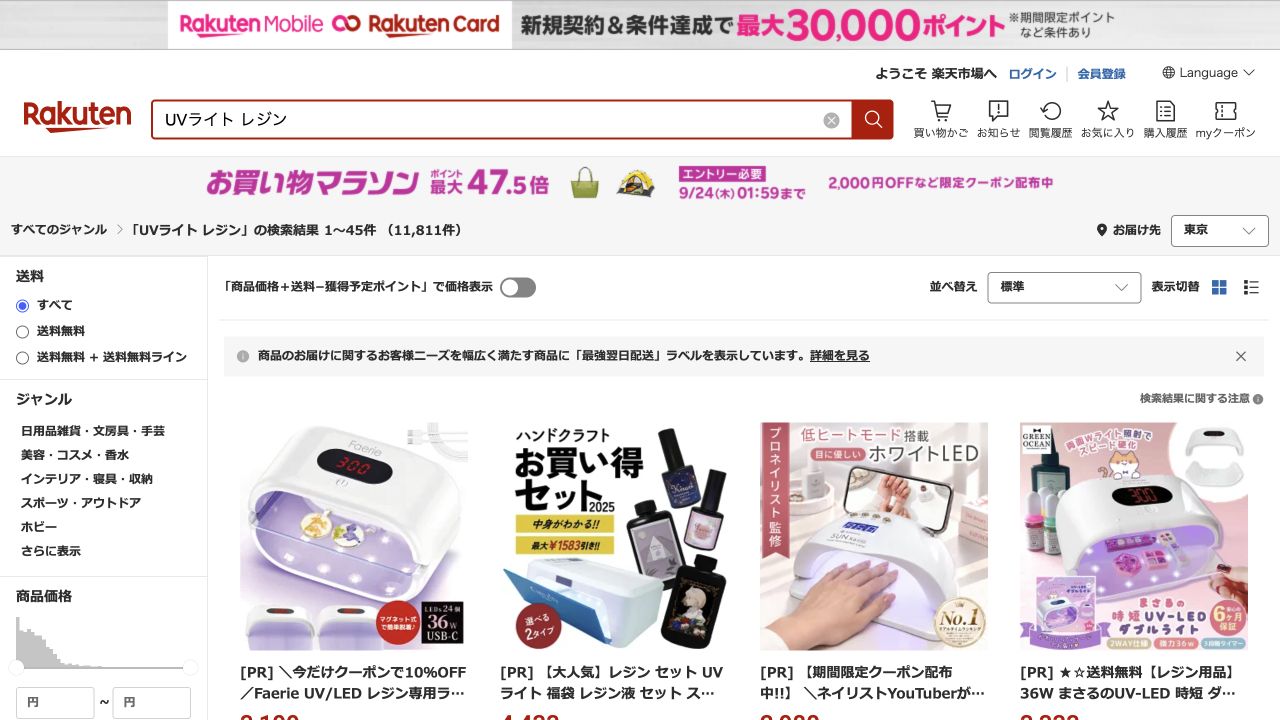 楽天市場でUVライト レジンを検索した商品一覧ページ