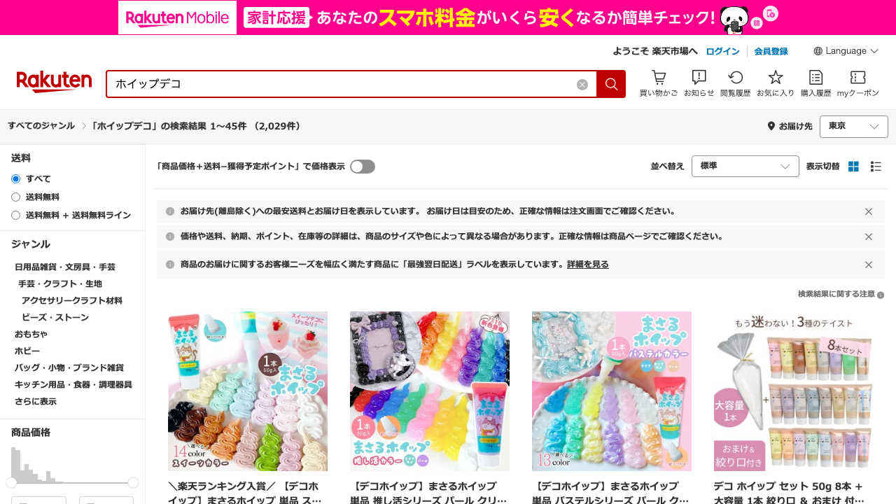 楽天市場のホイップデコ検索結果