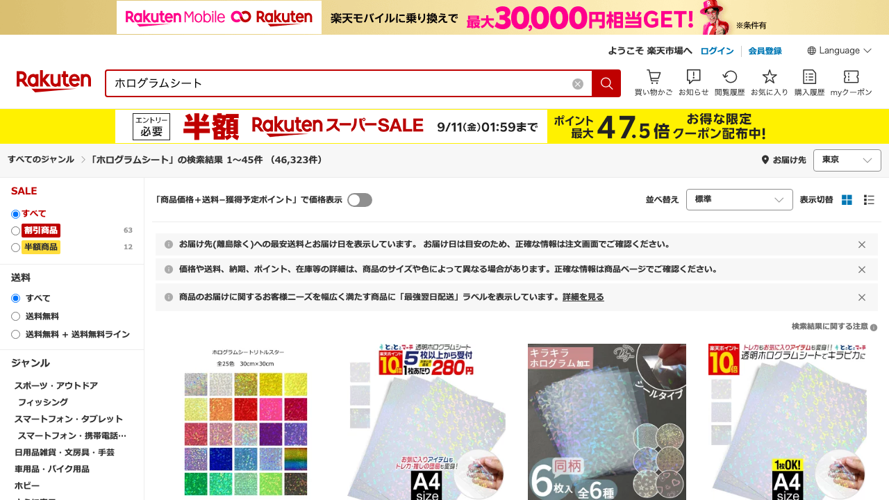 楽天市場でホログラムシートを検索した画面