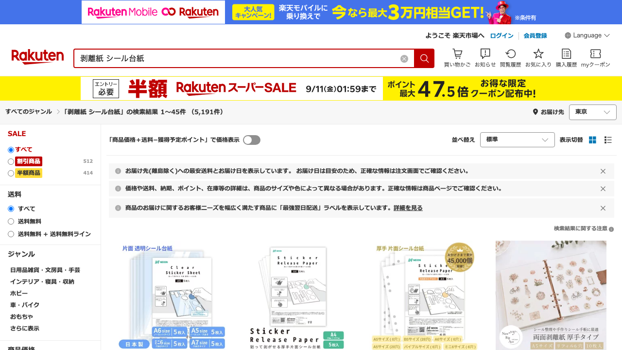 楽天市場公式サイトで剥離紙とシール台紙を検索した結果ページ