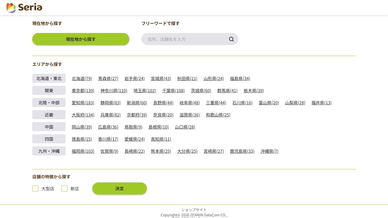 セリア公式サイトの店舗検索画面