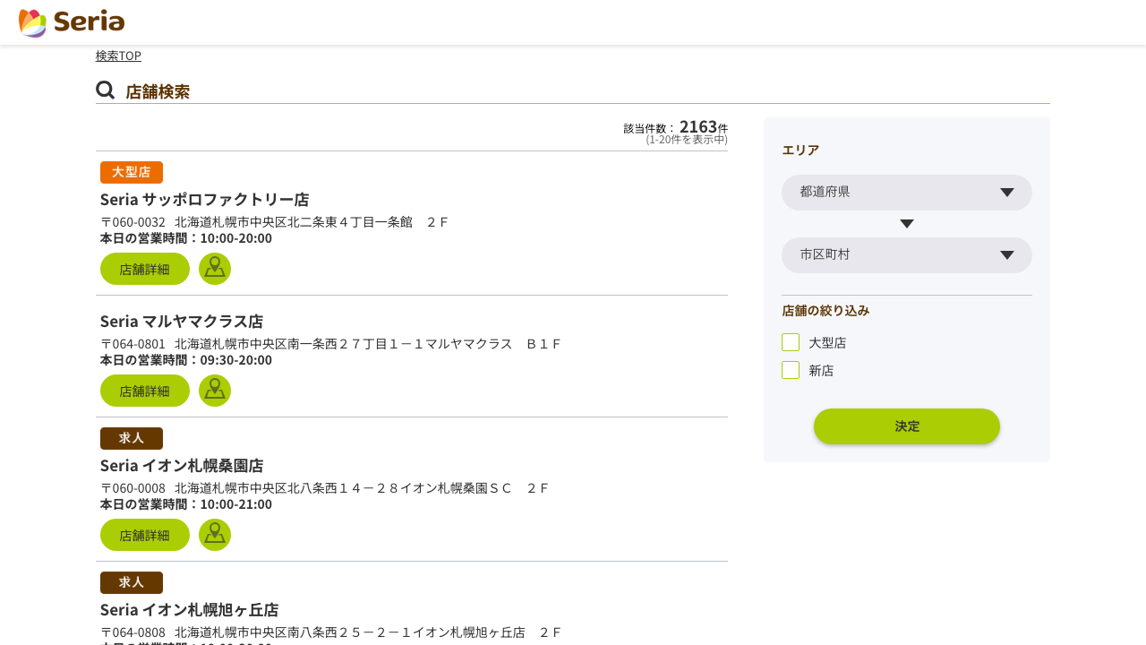 セリア公式サイトの店舗検索画面