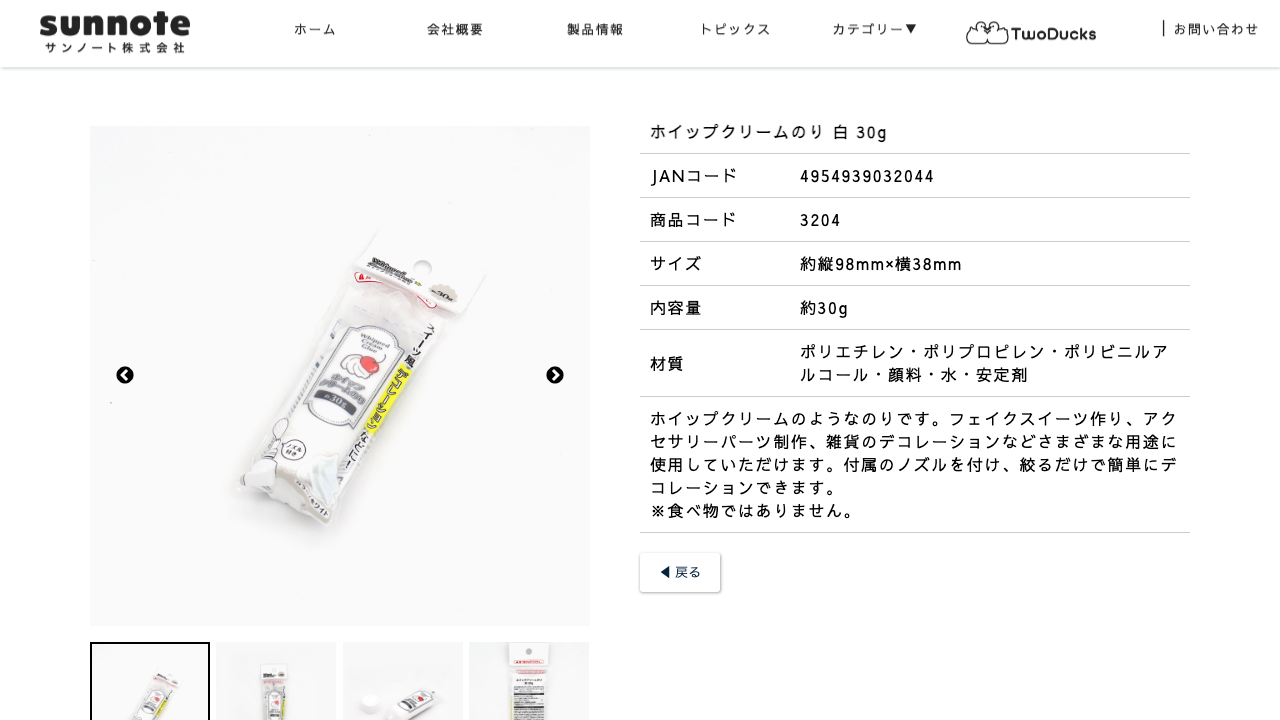 サンノート公式サイトのホイップクリームのり商品詳細