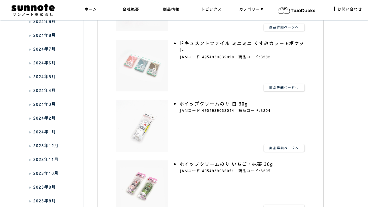 サンノート公式サイトのホイップクリームのり一覧