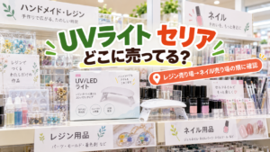 セリアのレジン用品とネイル用品売り場にあるUVライトのイメージ