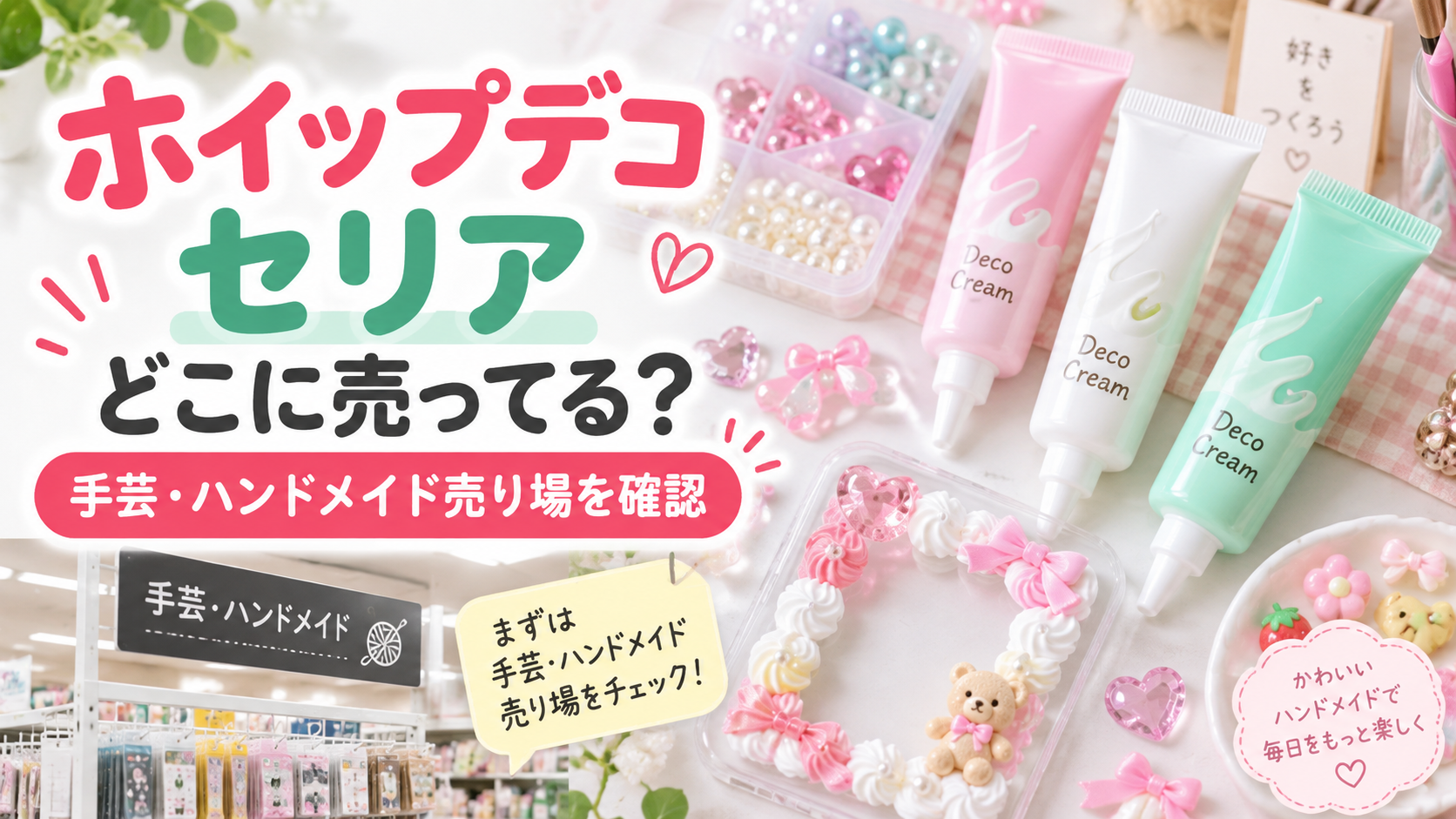 ホイップデコはセリアの手芸・ハンドメイド売り場を確認
